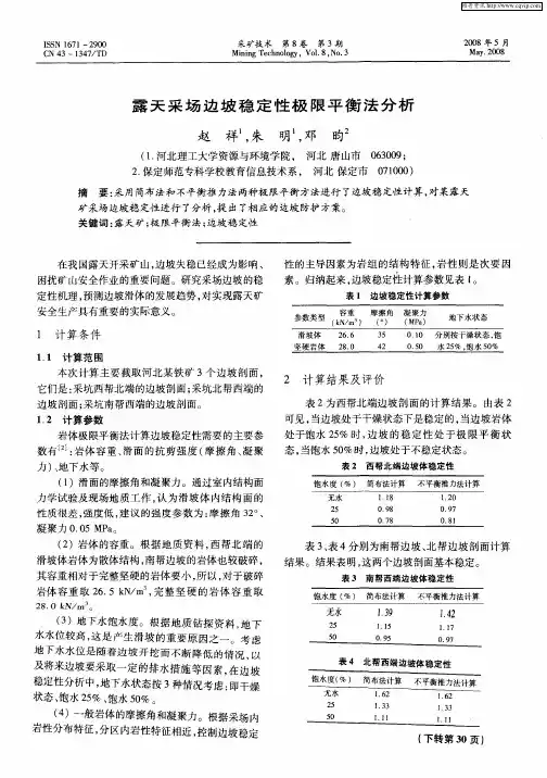 露天采场边坡稳定性极限平衡法分析
