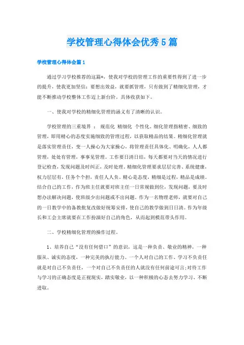 学校管理心得体会优秀5篇