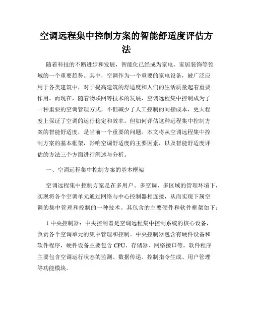 空调远程集中控制方案的智能舒适度评估方法