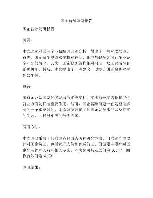 国企薪酬调研报告