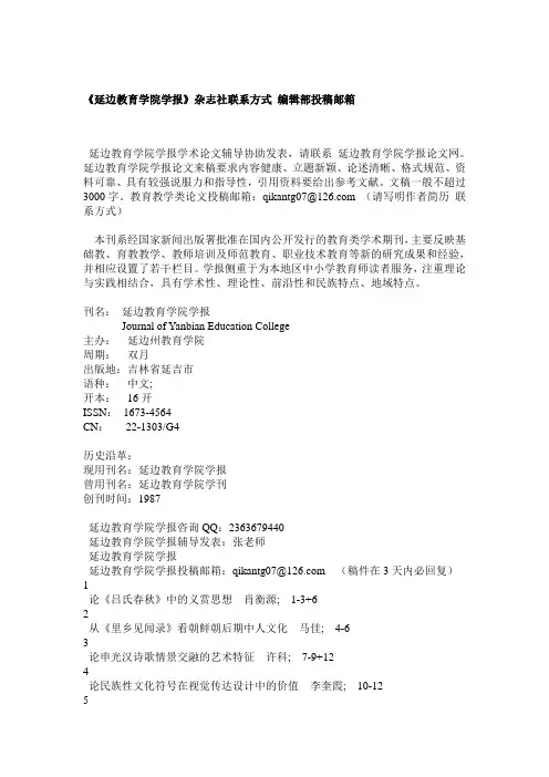 《延边教育学院学报》杂志社联系方式 编辑部投稿邮箱