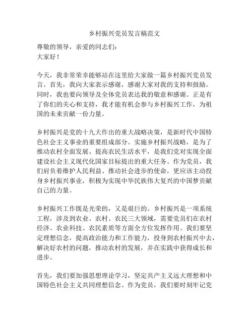 乡村振兴党员发言稿范文