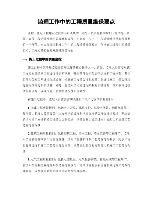 监理工作中的工程质量维保要点