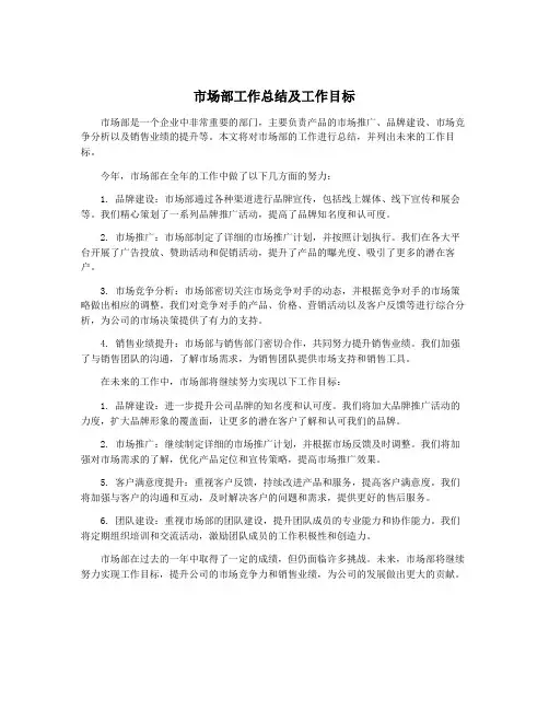 市场部工作总结及工作目标