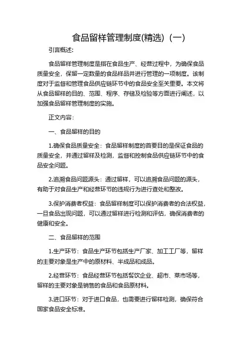 食品留样管理制度(精选)(一)