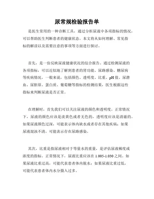 尿常规检验报告单