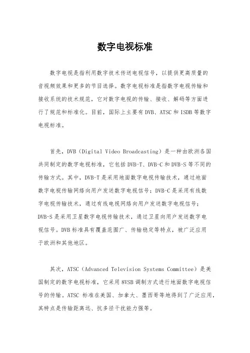 数字电视标准