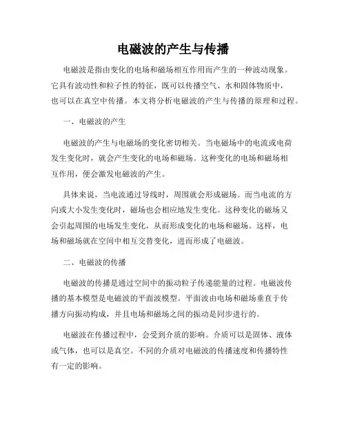 电磁波的产生与传播