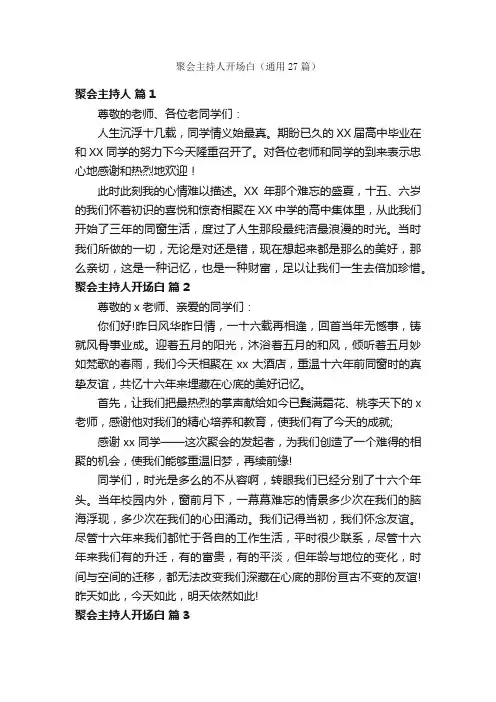 聚会主持人开场白（通用27篇）