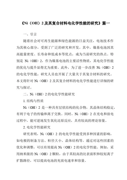 《2024年度Ni(OH)2及其复合材料电化学性能的研究》范文