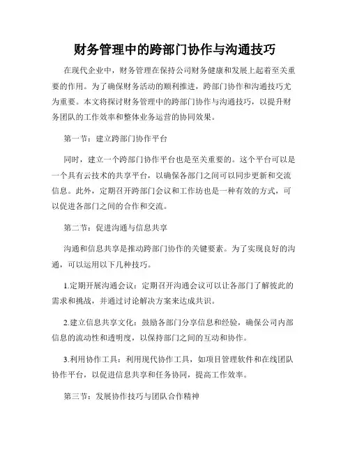 财务管理中的跨部门协作与沟通技巧