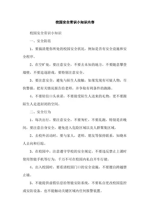 校园安全常识小知识内容