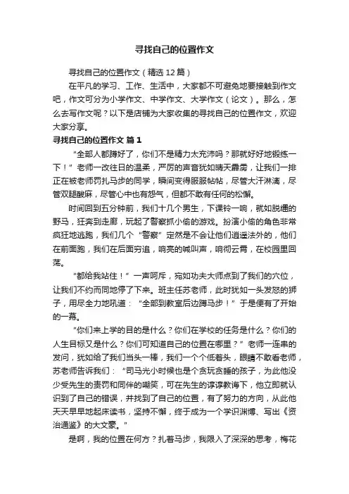 寻找自己的位置作文