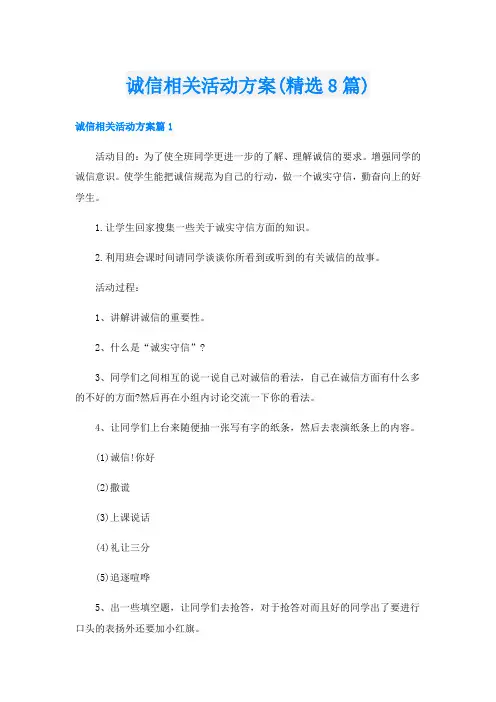 诚信相关活动方案(精选8篇)