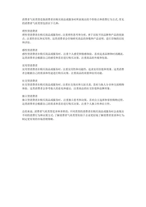 简述消费者气质类型
