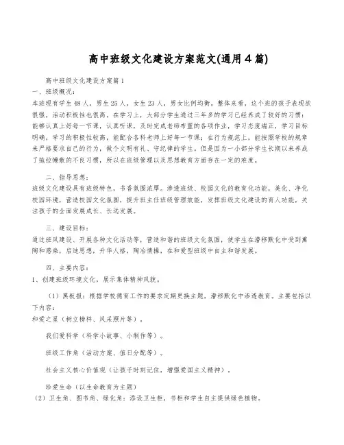 高中班级文化建设方案范文(通用4篇)