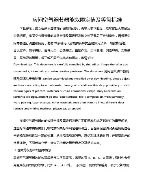 房间空气调节器能效限定值及等级标准