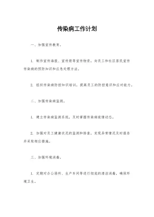 传染病工作计划