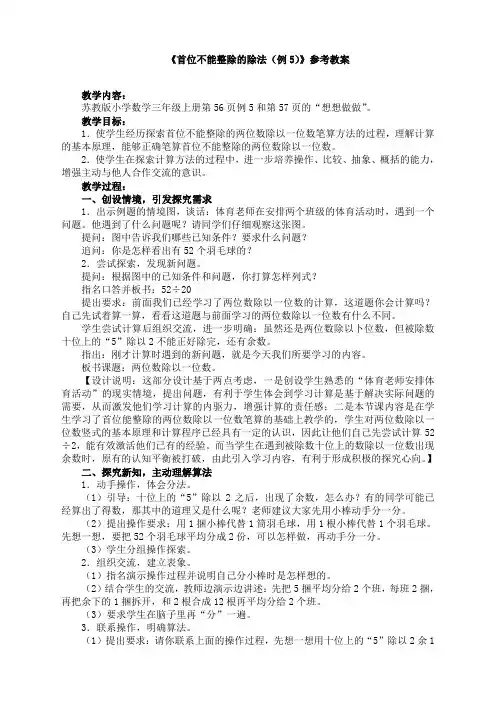 苏教版小学数学三3年级上册：《首位不能整除的除法(例5)》参考教案