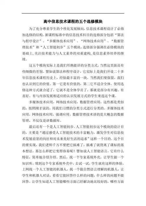 高中信息技术课程的五个选修模块