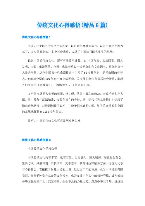 传统文化心得感悟(精品8篇)