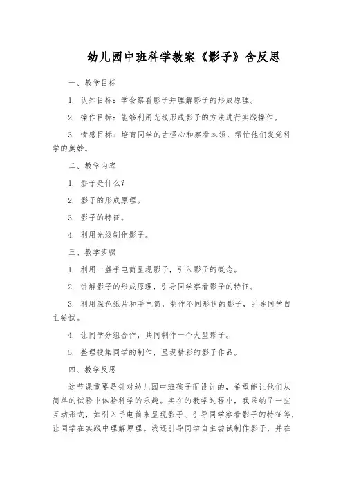 幼儿园中班科学教案《影子》含反思