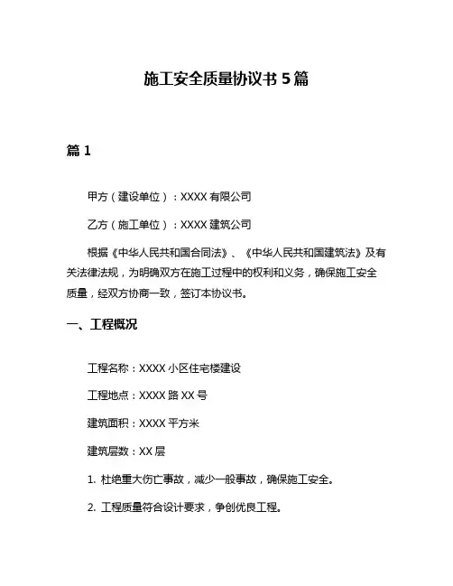 施工安全质量协议书5篇