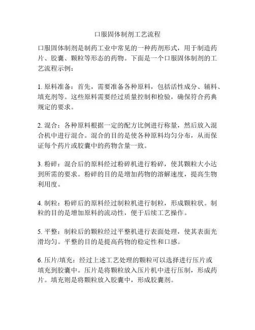 口服固体制剂工艺流程