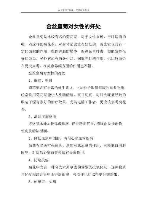 金丝皇菊对女性的好处