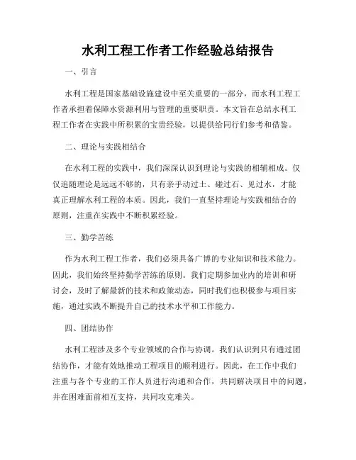 水利工程工作者工作经验总结报告