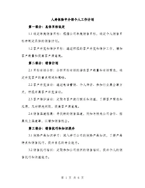 人寿保险中介部个人工作计划(2篇)