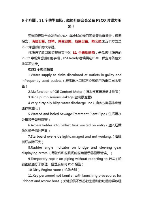 5个方面，31个典型缺陷，船级社联合会公布PSCO滞留大杀器！