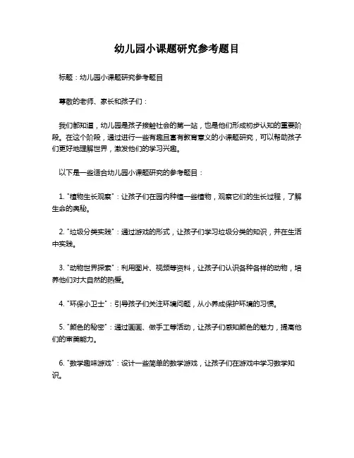 幼儿园小课题研究参考题目