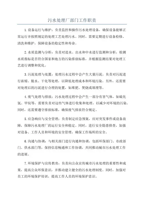 污水处理厂部门工作职责