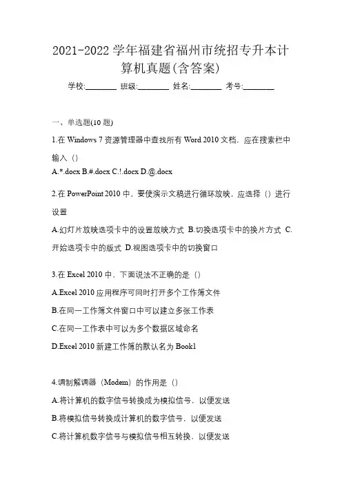 2021-2022学年福建省福州市统招专升本计算机真题(含答案)