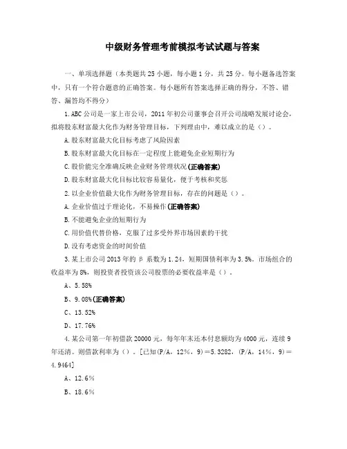 中级财务管理考前模拟考试试题与答案