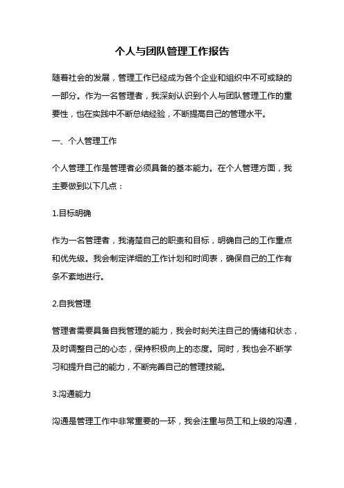 个人与团队管理工作报告