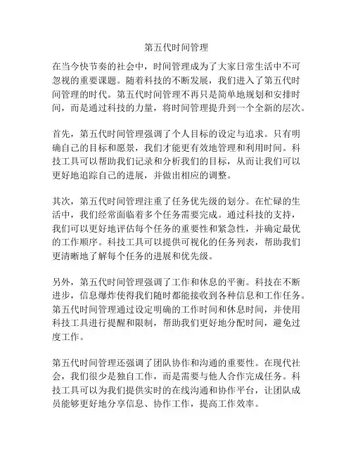 第五代时间管理
