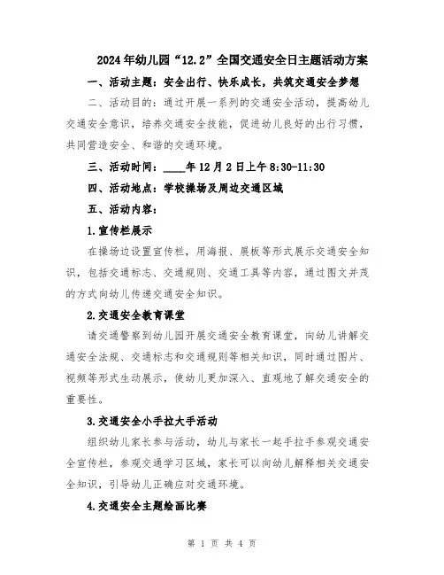 2024年幼儿园“12.2”全国交通安全日主题活动方案