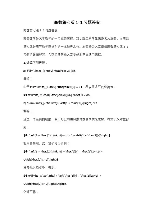 高数第七版1-1习题答案