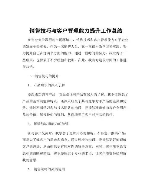 销售技巧与客户管理能力提升工作总结