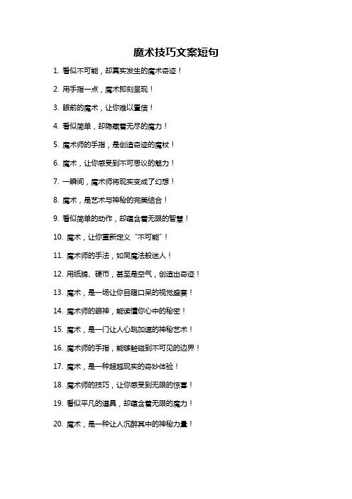 魔术技巧文案短句