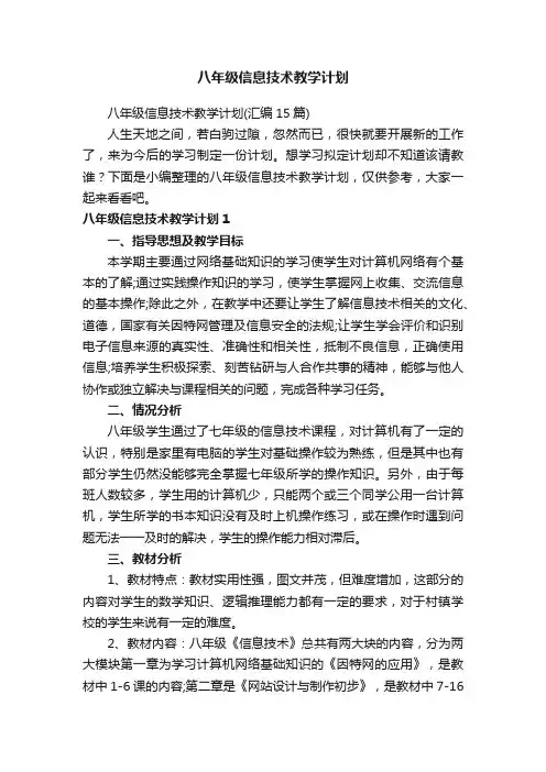 八年级信息技术教学计划