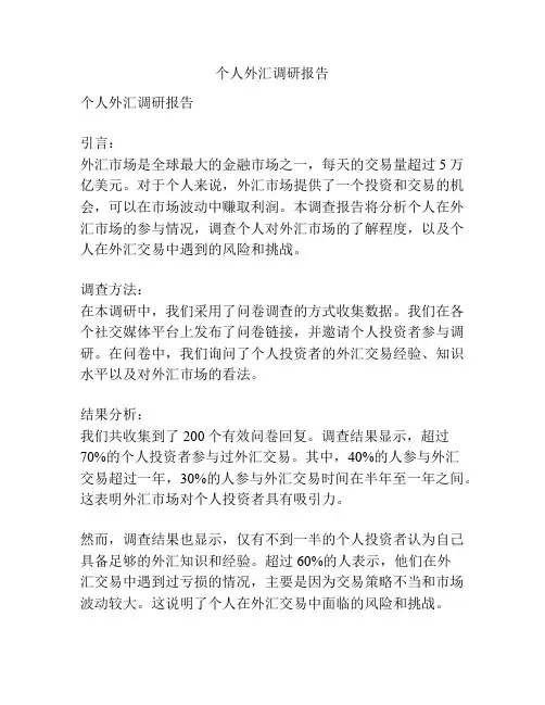 个人外汇调研报告
