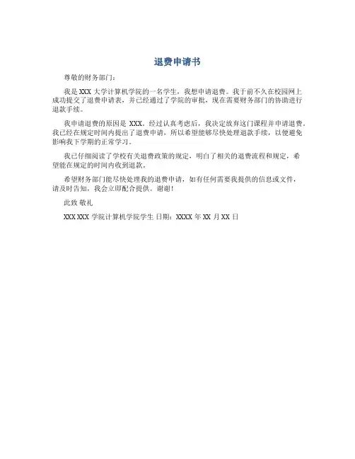 退费申请书