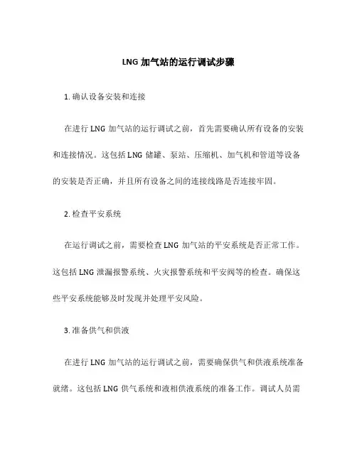LNG加气站的运行调试步骤