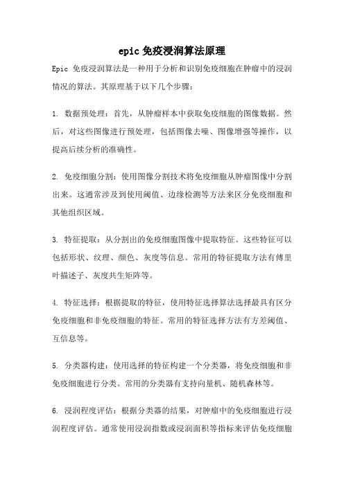 epic免疫浸润算法原理