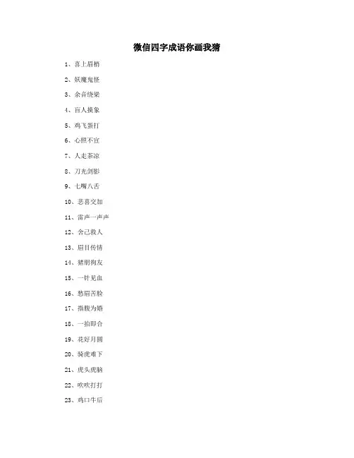 微信四字成语你画我猜