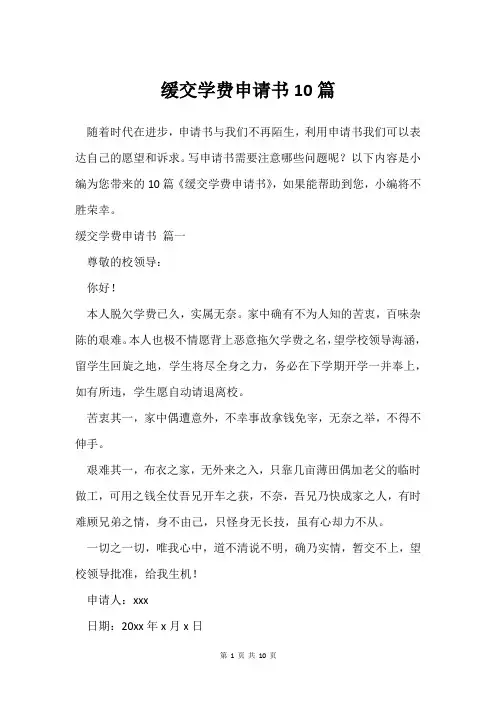 缓交学费申请书10篇