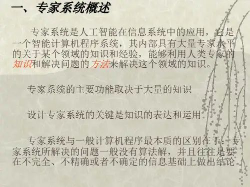 专家系统概述
